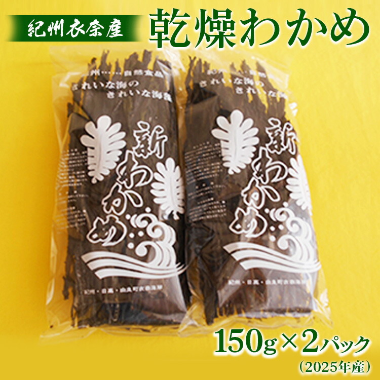 【ふるさと納税】紀州衣奈産乾燥わかめ　150g×2パック(2025年産) ※2025年2月下旬以降に順次発送予定