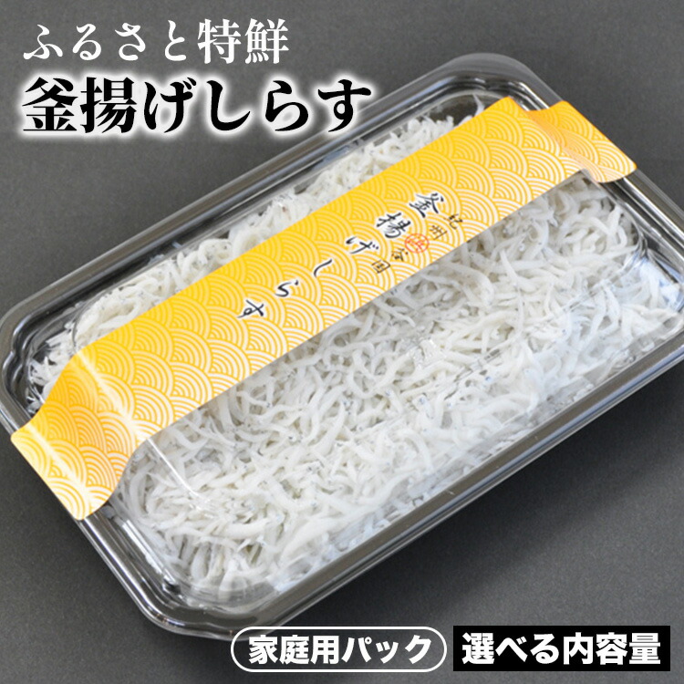【楽天市場】【ふるさと納税】ふるさと特鮮釜揚げしらす 選べる内容量 250g～500g【家庭用パック】 ※北海道・沖縄・離島への配送不可