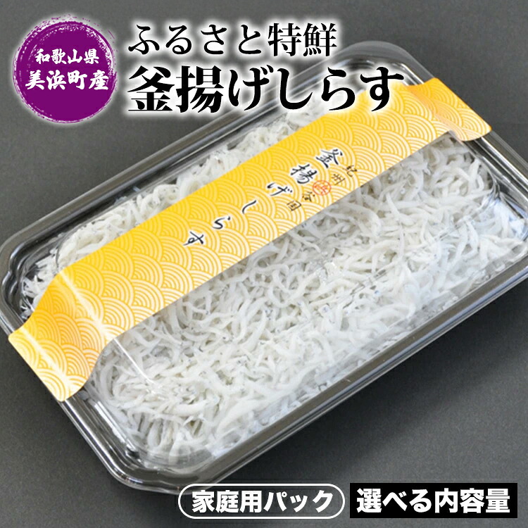 【ふるさと納税】＼選べる内容量／ ふるさと特鮮釜揚げしらす 【家庭用パック】和歌山県美浜町産｜しらす 魚 鮮魚 減塩 採れたて 国産 お米 ご飯 ごはん 丼 ※年末年始のお届け不可｜和歌山県美浜町