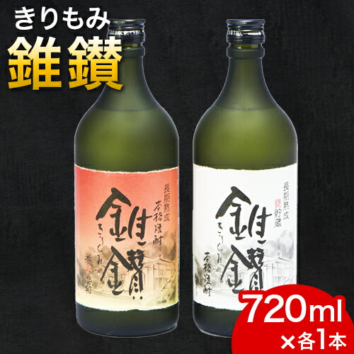 【ふるさと納税】本格米焼酎と本格米芋混和焼酎「錐鑚」720ml×2種 厳選館《90日以内に出荷予定(土日祝除く)》 和歌山県 日高町