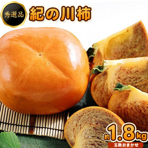【ふるさと納税】希少 紀の川柿 約1.8~2kg（種無し） 秀選品 (玉数おまかせ)  厳選館 《2025年10月中旬-11月中旬頃出荷》 和歌山県 日高町 柿 カキ かき ジューシー フルーツ 青果 果物