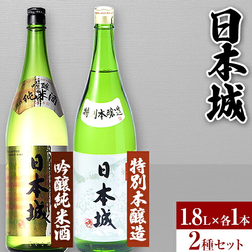 【ふるさと納税】日本城 吟醸純米酒と特別本醸造 1.8L×2本 2種セット 厳選館《90日以内に出荷予定(土日祝除く)》 和歌山県 日高町 酒 吟醸純米酒 特別本醸造 飲み比べ 3.6L