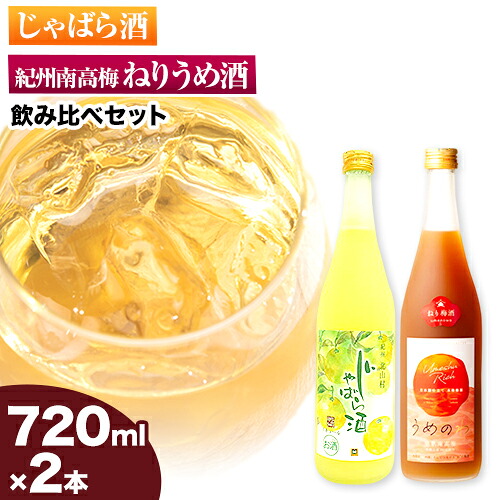 【ふるさと納税】紀州完熟南高梅 ねりうめ酒 じゃばら酒 飲み比べセット 720ml×2本 厳選館 《90日以内に出荷予定(土日祝除く)》 和歌山県 日高町 酒 飲み比べ 1440ml