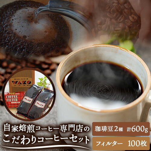 【ふるさと納税】自家焙煎 コーヒー豆（ストロング・ヨーロピアン）各300g カリタ102 コーヒーフィルター 100枚 セット 《90日以内に出荷予定(土日祝除く)》和歌山県 日高町 日高町厳選館 珈琲 コーヒー コーヒーフイルター｜和歌山県日高町