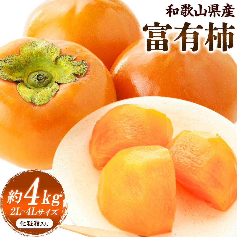 【ふるさと納税】厳選 和歌山産 の 富有柿 約4kg 2L～4Lサイズ 化粧箱入り 厳選館 《11月中旬-12月末頃出荷》和歌山県 日高町 かき 果物 フルーツ 青果