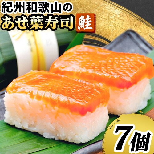 【ふるさと納税】紀州和歌山のあせ葉寿司鮭7個 化粧箱入り 厳選館 《90日以内に出荷予定(土日祝除く)》 和歌山県 日高町 あせ葉寿司 寿司 スシ 鮭 さけ サケ 魚｜和歌山県日高町