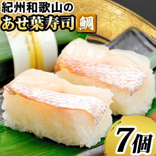 【ふるさと納税】紀州和歌山のあせ葉寿司鯛7個 化粧箱入り 厳選館《90日以内に出荷予定(土日祝除く)》 和歌山県 日高町 寿司 あせ葉寿司 スシ すし 鯛 タイ たい 魚｜和歌山県日高町