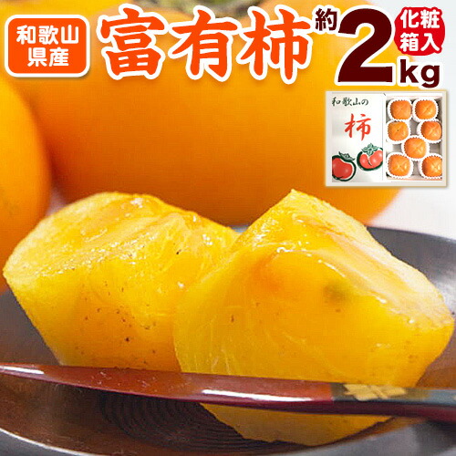 【ふるさと納税】＜先行予約＞［厳選・産直］和歌山産 富有柿 約 2kg (化粧箱入り) (2L～4Lサイズ) 厳選館《2025年11月上旬-12月下旬頃より出荷予定》和歌山県 日高町 柿 カキ フルーツ ジューシー