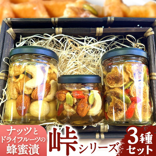 【ふるさと納税】ナッツ・ドライフルーツの蜂蜜漬 3種セット 【峠の恵】【峠の彩】【峠の果実】 熊野古道 計340g 3本 澤株式会社 《90日以内に出荷予定(土日祝除く)》和歌山県 日高町 ナッツ ドライフルーツ 蜂蜜 はちみつ はちみつ漬け｜和歌山県日高町