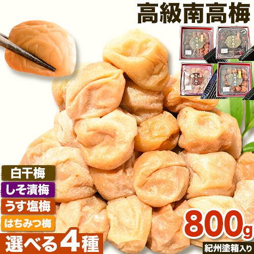 【ふるさと納税】 高級 南高梅 うす塩 しそ漬け梅 はちみつ梅 白干梅 網代模様仕上げ 紀州塗箱入り 800g 澤株式会社《90日以内に出荷予定(土日祝除く)》和歌山県 日高町 送料無料 梅 うめ 南高梅 蜂蜜 はちみつ 梅 紀州 お取り寄せグルメ