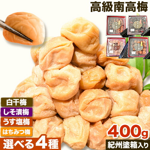 【ふるさと納税】 高級 南高梅 うす塩 しそ漬け梅 はちみつ梅 白干梅 網代模様仕上げ 紀州塗箱入り 400g 澤株式会社《90日以内に出荷予定(土日祝除く)》和歌山県 日高町 送料無料 梅 うめ 南高梅 蜂蜜 はちみつ 梅 紀州 お取り寄せグルメ|和歌山県日高町
