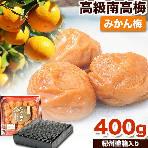 【ふるさと納税】高級南高梅みかん梅 400g入 紀州塗箱 網代模様仕上 澤株式会社《90日以内に出荷予定(土日祝除く)》和歌山県 日高町 梅干し 梅 うめ ウメ 南高梅 みかん みかん梅 紀州南高梅 紀州塗 送料無料