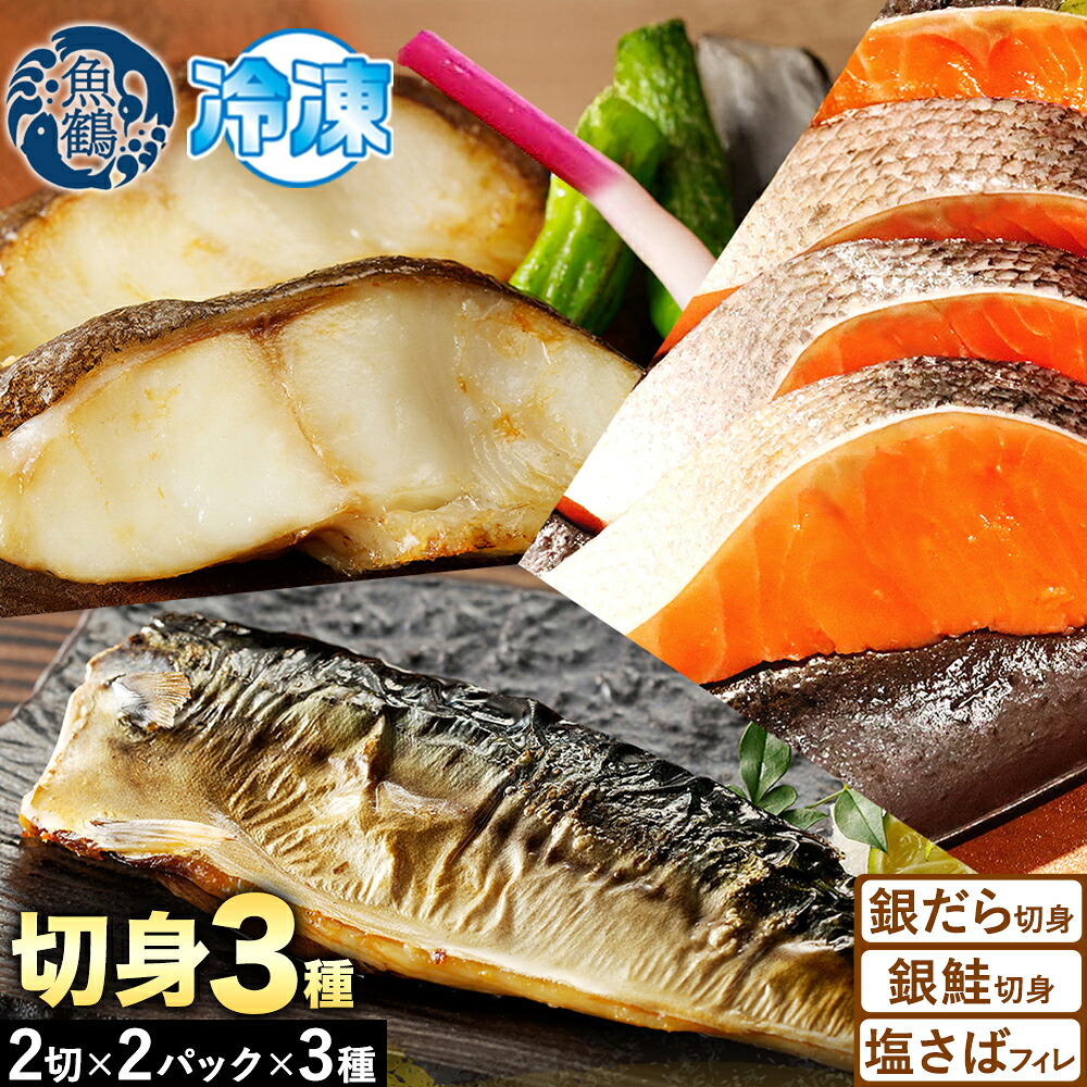 【ふるさと納税】和歌山 魚鶴仕込みのだし漬け 銀だら 切身4切 銀鮭切身4切 塩さばフィレ4枚 真空パック入 小分け 株式会社魚鶴商店《30日以内に出荷予定(土日祝除く)》 和歌山県 日高町 銀だら 銀鮭 塩さば 切り身 切身 11,900円