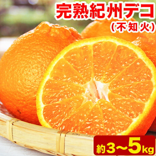 【ふるさと納税】【先行予約】果肉プリプリ 完熟紀州デコ(不知火)  選べる 約3kg 約5kg 果肉 デコ 魚鶴商店《2月下旬-3月中旬頃よりに発送予定》紀州デコ 和歌山県 日高町 贈り物 ギフト 不知火 デコポン と同品種