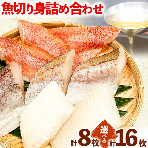 【ふるさと納税】和歌山魚鶴仕込の魚切身詰め合わせセット(3種8枚) 株式会社魚鶴商店《30日以内に出荷予定(土日祝除く)》 和歌山県 日高町 魚 切り身 アカウオ スケソウダラ カラス蝶 だし漬け