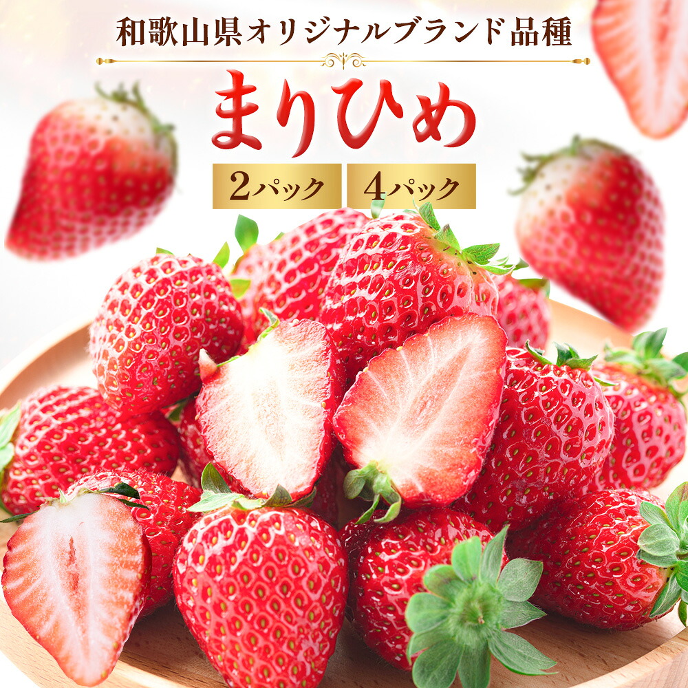 【ふるさと納税】いちご 和歌山県産 紀州和歌山 ブランド いちご まりひめ 2パック 560g または 4パック 1kg 株式会社魚鶴商店 《1月上旬-2月下旬頃出荷》 和歌山県 日高町 フルーツ 果物 スイーツ 甘い