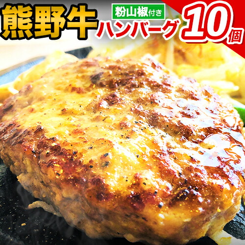 【ふるさと納税】熊野牛 自家製ハンバーグ 10個入り(粉山椒付) 澤株式会社(Meat Factory)《30日以内に出荷予定(土日祝除く)》 和歌山県 日高町 熊野牛 牛 うし 牛肉 加工品 ハンバーグ 山椒 送料無料