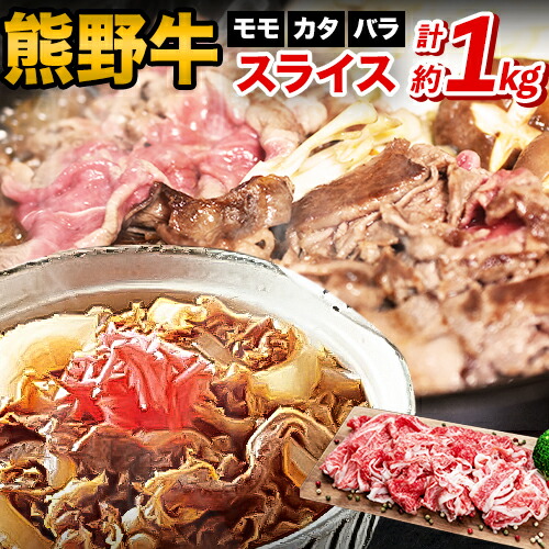 【ふるさと納税】熊野牛 万能スライス(モモ・カタ・バラのスライス) 1kg(粉山椒付) 澤株式会社(Meat Factory)《30日以内に出荷予定(土日祝除く)》 和歌山県 日高町 熊野牛 牛 うし 牛肉 モモ カタ バラ スライス 山椒 送料無料