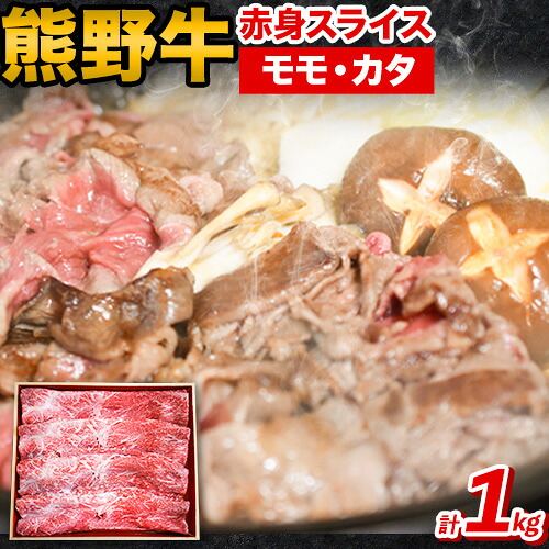 【ふるさと納税】熊野牛 赤身 すき焼き しゃぶしゃぶ 1kg 粉山椒付き 澤株式会社(Meat Factory)《30日以内に出荷予定(土日祝除く)》 和歌山県 日高町 送料無料 牛肉 肉 スライス モモ カタ