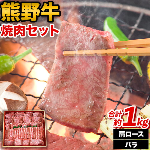【ふるさと納税】熊野牛 焼肉 セット 肩ロース バラ 計1kg (肩ロース500g バラ500g) 粉山椒付き 澤株式会社(Meat Factory)《30日以内に出荷予定(土日祝除く)》 和歌山県 日高町 送料無料 牛肉 肉 焼き肉 やきにくロース バラ肉 29,250円
