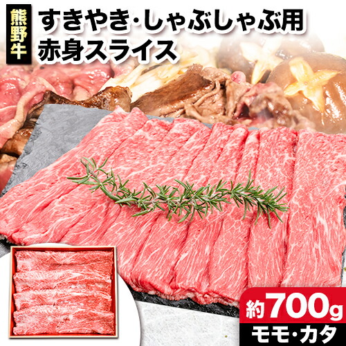【ふるさと納税】熊野牛 すき焼き・しゃぶしゃぶ用 赤身スライス 700g(粉山椒付) 澤株式会社(Meat Factory)《30日以内に出荷予定(土日祝除く)》 和歌山県 日高町 熊野牛 牛 うし 牛肉 すき焼き しゃぶしゃぶ 赤身 スライス 山椒 送料無料