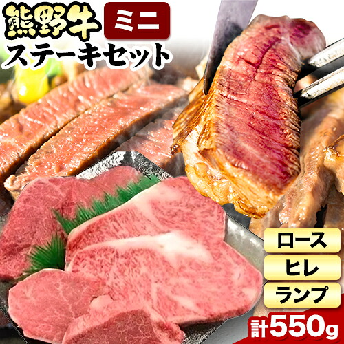 【ふるさと納税】熊野牛 ステーキバラエティセットミニ(粉山椒付き) 澤株式会社(Meat Factory) 合計 約550g《30日以内に出荷予定(土日祝除く)》 和歌山県 日高町 熊野牛 牛 うし 牛肉 ステーキ セット ロース ヒレ ランプ 送料無料｜和歌山県日高町