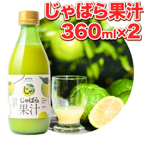 【ふるさと納税】じゃばら果汁 360ml&times;2本 株式会社じゃばらいず北山《90日以内に出荷予定(土日祝除く)》和歌山県 日高町 じゃばら 邪払 柑橘 フルーツ 100%使用 果汁｜和歌山県日高町