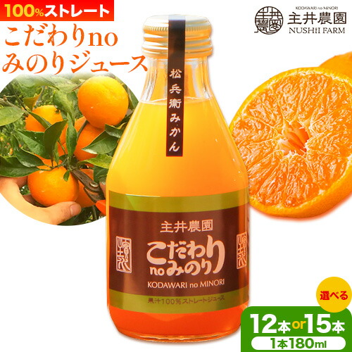 【ふるさと納税】主井農園のこだわりnoみのりジュース 選べる 12本 15本 180ml 主井農園《90日以内に発送予定》 和歌山県 日高町 柑橘 みかん ジュース 100% ストレート 飲料 オレンジジュース オレンジ みかんジュース ミカンジュース 送料無料