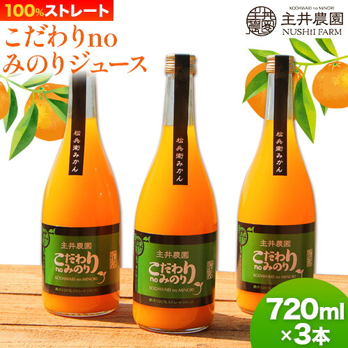 【ふるさと納税】主井農園のこだわりnoみのりジュース 720ml × 3本 主井農園《90日以内に発送予定》 和歌山県 日高町 柑橘 みかん ジュース 100% ストレート オレンジジュース ミカンジュース みかんジュース オレンジ 飲料 送料無料