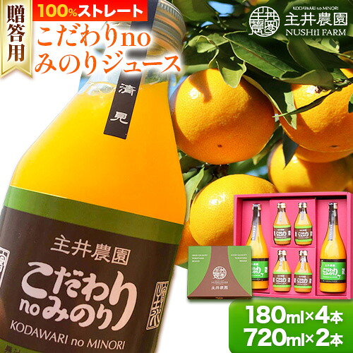 【ふるさと納税】主井農園のこだわりnoみのりジュース 贈答用 180ml×4本 720ml×2本 主井農園《90日以内に発送予定》 和歌山県 日高町 柑橘 みかん ジュース 100% ストレート みかんジュース オレンジジュース 100％ジュース 飲料 ギフト 送料無料