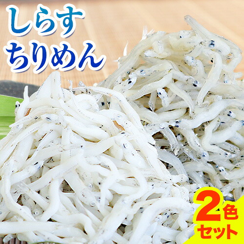 【ふるさと納税】しらす ちりめん 2色セット「匠A」 takumi 大五海産《60日以内に出荷予定(土日祝除く)》和歌山県 日高町 釜揚げ かまあげ しらす ちりめん セット ごはんのお供 シラス