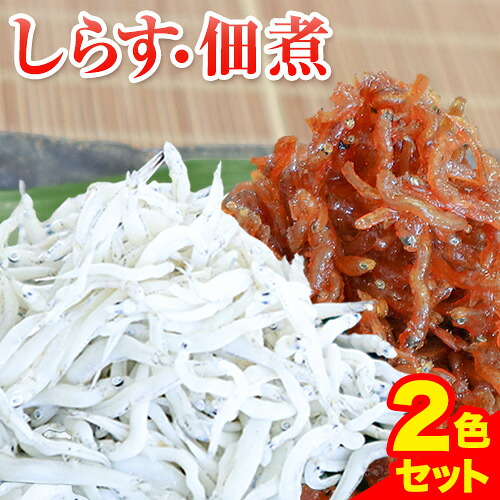【ふるさと納税】しらす 佃煮 2色セット「匠B」 takumi 大五海産《60日以内に出荷予定(土日祝除く)》和歌山県 日高町 しらす 佃煮 セット シラス シラス丼 しらす丼 ごはんのお供 ふりかけ