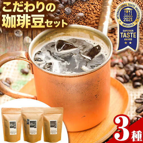 【ふるさと納税】こだわりの美味い珈琲豆セット 3種(150g×3袋) ATARU.CAFE 《90日以内に出荷予定(土日祝除く)》 和歌山県 日高町 コーヒー 珈琲 コーヒー豆 珈琲豆