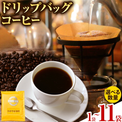 【ふるさと納税】わかやま珈琲ドリップバッグ 1袋 5袋 10袋+1袋 ATARU.CAFE《30日以内に出荷予定(土日祝除く)》和歌山県 日高町 珈琲 コーヒー ドリップバッグ パック お試し用 ドリップコーヒー 1000円 1000 千円 ¥1000 1000円以内 1000円ポッキリ|和歌山県日高町
