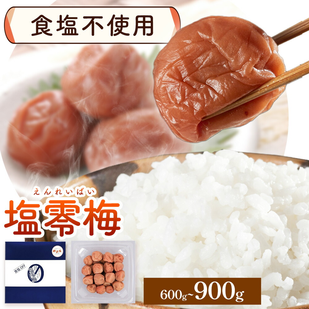 【ふるさと納税】塩零梅 梅干し 紀州南高梅 食塩不使用 有限会社プラム 選べる内容量 600g 900g《30日以内に出荷予定(土日祝除く)》和歌山県 日高町 送料無料 梅 うめ ウメ 南高梅 紀州 送料無料｜和歌山県日高町