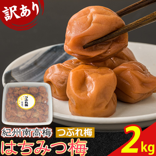 【ふるさと納税】 梅干し 南高梅 はちみつ梅 紀州南高梅 つぶれ 梅干し 2kg 有限会社プラム《30日以内に出荷予定(土日祝除く)》和歌山県 日高町 梅 うめ ウメ 南高梅 つぶれ梅 蜂蜜 紀州  送料無料