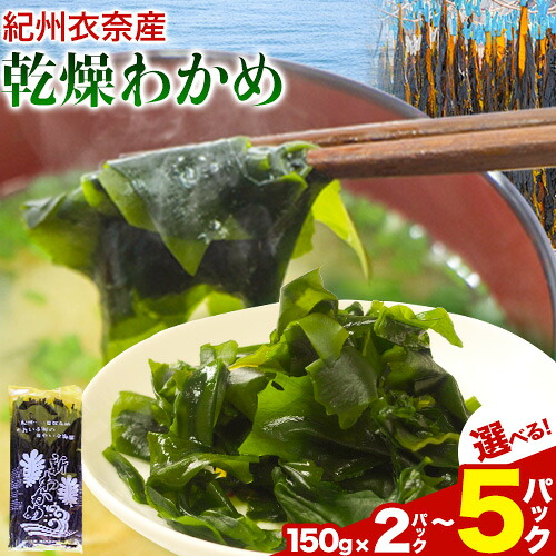 【ふるさと納税】2026年産 紀州衣奈産 乾燥わかめ 選べる内容量 150g×2パック 3パック 5パック ライスショップ スマイル《2026年2月下旬-12月下旬出荷》 和歌山県 日高町 ワカメ お味噌汁 サラダ 酢の物