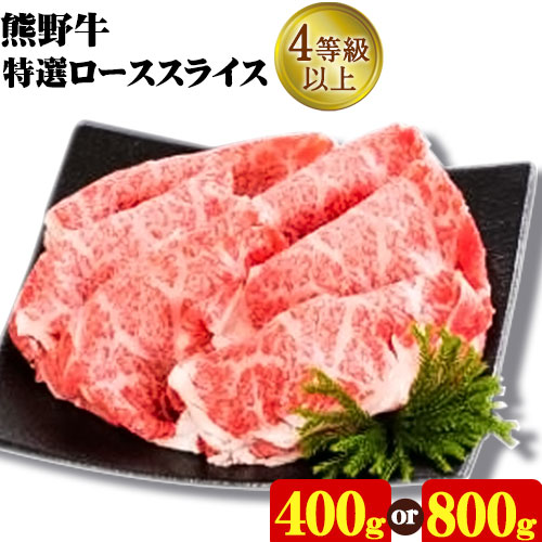 【ふるさと納税】「熊野牛」特選ローススライス 400g or 800g 選べる内容量 (1パック400g) 4等級以上 株式会社松源《30日以内に出荷予定(土日祝除く)》和歌山県 日高町｜和歌山県日高町