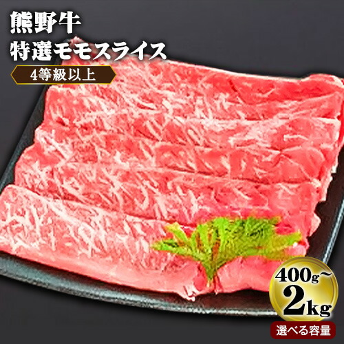 【ふるさと納税】熊野牛 4等級以上 特選 モモ スライス 選べる 400g 800g 1.2kg 1.6kg 2kg 株式会社松源《30日以内に出荷予定(土日祝除く)》 和歌山県 日高町 熊野牛 高級和牛 和牛 牛肉 50,000円