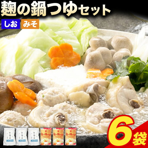 【ふるさと納税】 麹の鍋つゆ 塩味 味噌風味 6袋セット 樽の味 《30日以内に出荷予定(土日祝除く)》 和歌山県 日高町 米麹 塩 味噌 鍋 つゆ グルテンフリー 無添加｜和歌山県日高町
