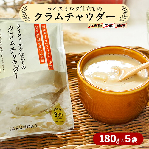 【ふるさと納税】ライスミルク仕立てのクラムチャウダー 180ｇ × 5袋 セット 有限会社 樽の味《90日以内に出荷予定(土日祝除く)》和歌山県 日高町 クラムチャウダー ライスミルク ミルク ライス 米 無添加 豆乳 アサリ グルテンフリー カゼインフリー