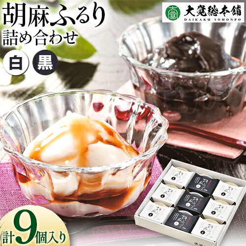 【ふるさと納税】和風ブランマンジェ 胡麻ふるり 9個入り 株式会社大覚総本舗 《90日以内に出荷予定(土日祝除く)》和歌山県 豆腐 ごま豆腐 お菓子 生菓子 スイーツ 和菓子 2種　詰め合わせ 送料無料｜和歌山県日高町