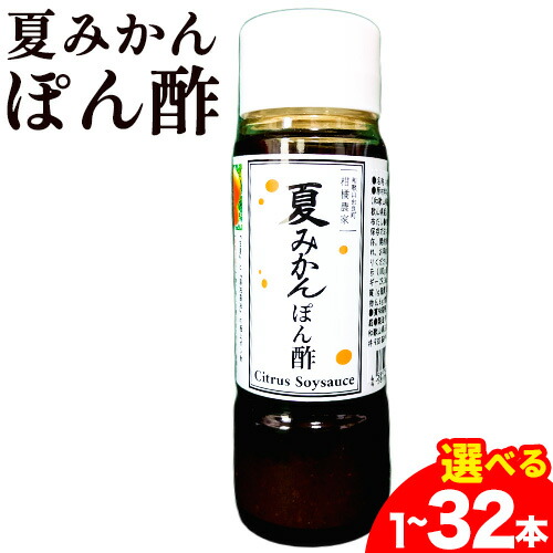 【ふるさと納税】夏みかんポン酢 選べる Farm＆lab 《90日以内に発送予定(土日祝除く)》和歌山県 日高町 夏みかん ポン酢 柑橘 調味料 送料無料