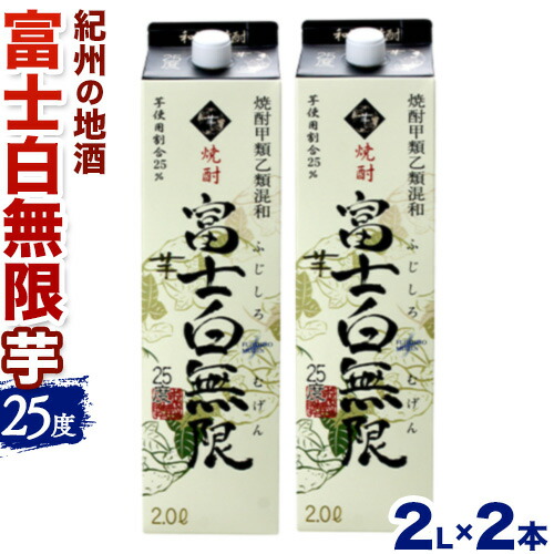 【ふるさと納税】紀州の地酒 富士白無限 ふじしろむげん 《芋》 25度 2L×2パック エバグリーン 中野BC株式会社 《30日以内に出荷予定(土日祝除く)》和歌山県 日高町 酒 お酒 地酒|和歌山県日高町