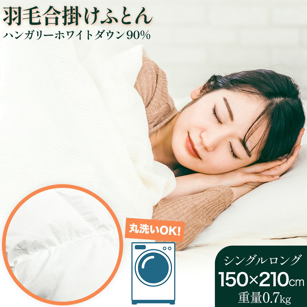 【ふるさと納税】洗える 羽毛合掛けふとん ハンガリーホワイトダウン90% 1枚(150×210cm) 株式会社ダイワセンイ 《60日以内に出荷予定(土日祝除く)》 和歌山県 日高町 ふとん 羽毛布団 布団|和歌山県日高町