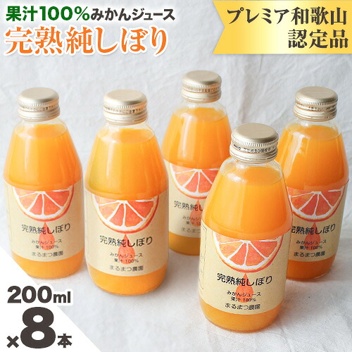 【ふるさと納税】果汁100％ ストレート みかんジュース「完熟純しぼり」200ml&times;8本 まるまつ農園《60日以内に出荷》 和歌山県 日高町 ジュース じゅーす みかん｜和歌山県日高町