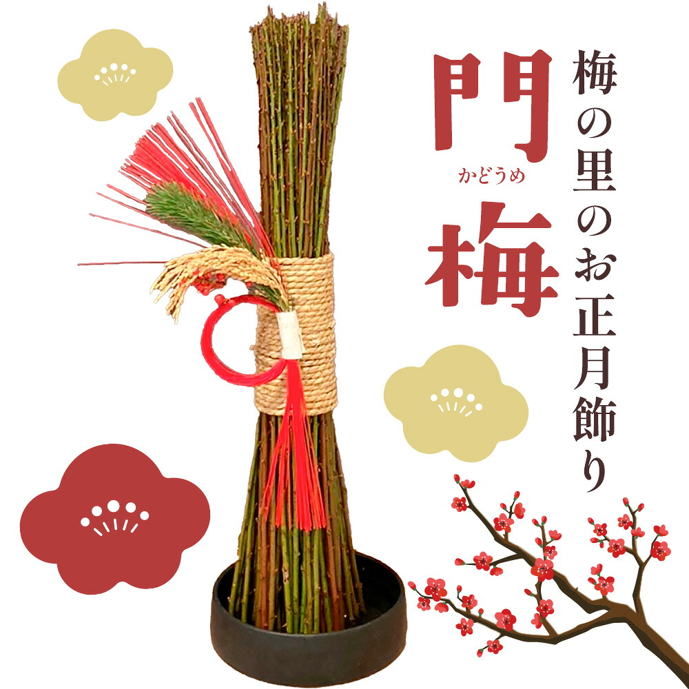 【ふるさと納税】雑貨 正月飾り 梅の里からの正月飾り 門梅 株式会社味季屋《12月下旬-12月末頃より発送予定》 ★2026年12月25日より年内発送★ 和歌山県 日高町 正月 元旦 飾り 梅 門松 工芸品 送料無料【配送不可地域あり】