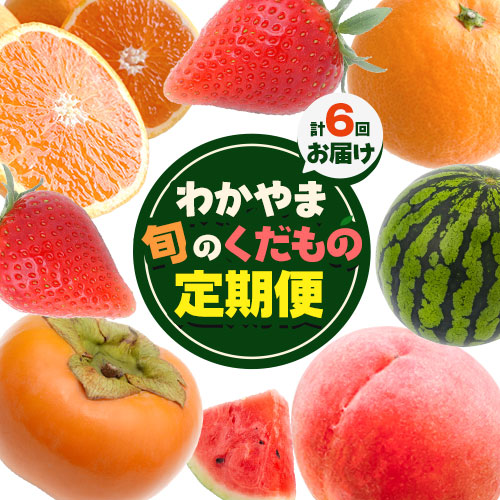 【ふるさと納税】わかやま旬の くだもの 定期便 【全6回】 Ｓ 有田マルシェ《発送月固定・全6回出荷》 和歌山県 日高町 苺 いちご 柑橘 清見 オレンジ 小玉 スイカ 桃 みかん 有田 みかん 柿 種無し 果物 定期 柑橘 果物【配送不可地域あり】