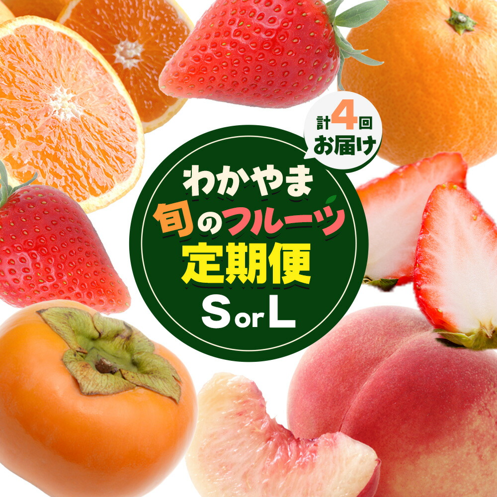 【ふるさと納税】わかやま旬の フルーツ 定期便 【全4回】 選べる 内容量 S L 有田マルシェ《発送月固定・全4回出荷》 和歌山県 日高町 苺 いちご 柑橘 オレンジ 小玉 みかん 有田 みかん たねなし柿 柿 桃 モモ もも 果物 定期 柑橘 果物【配送不可地域あり】