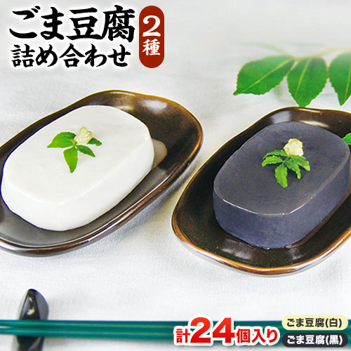 【ふるさと納税】高野山特産 ごま豆腐 2種 詰合せ 24個入り 株式会社大覚総本舗 《90日以内に出荷予定(土日祝除く)》和歌山県 豆腐 ごま豆腐 胡麻豆腐 ごま 黒ごま 豆腐 詰め合わせ 和スイーツ スイーツ 和菓子 2種｜和歌山県日高町